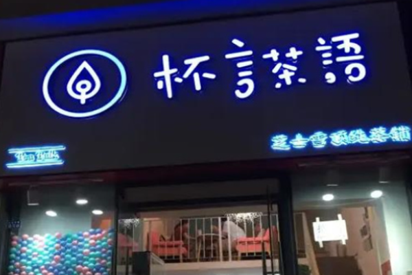 杯言茶語(yǔ)