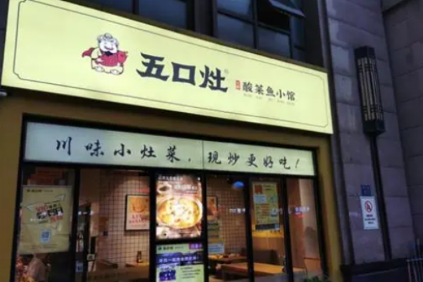 五口灶酸菜魚(yú)