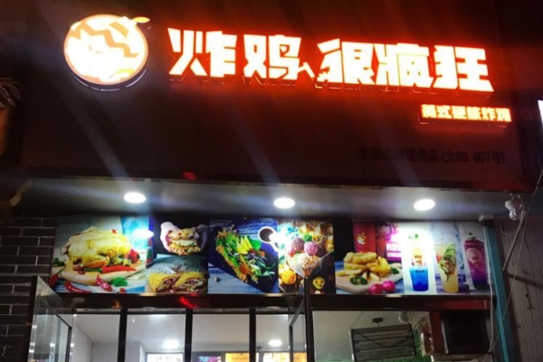 炸雞很瘋狂