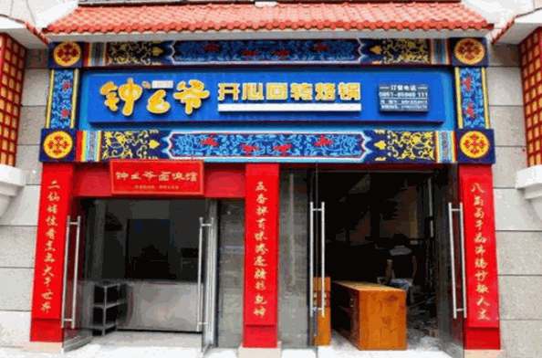 鐘幺爺開心回轉火鍋
