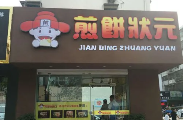 煎餅狀元