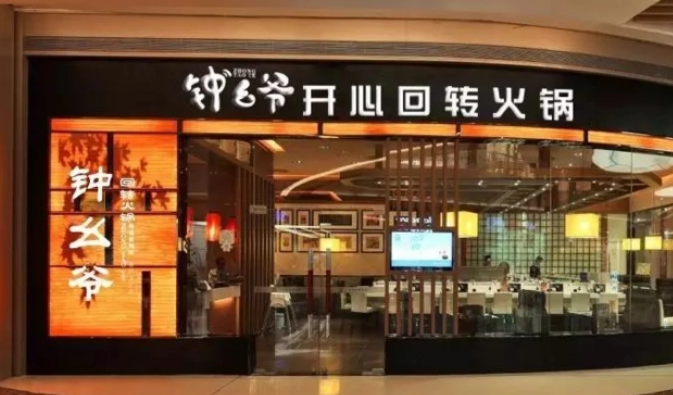 鐘幺爺開心回轉火鍋