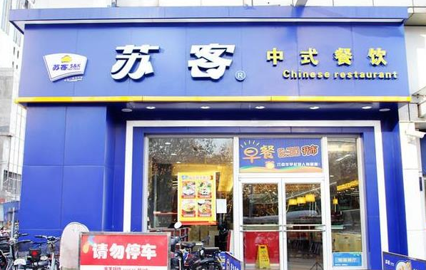 蘇客快餐