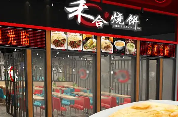 禾合燒餅
