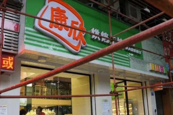 康欣烘焙