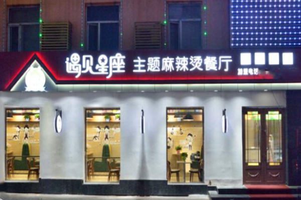 遇見星座麻辣燙