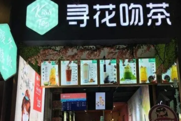 尋花吻茶