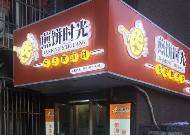 煎餅時光
