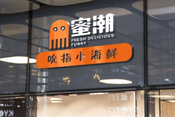 蜜潮吮指小海鮮