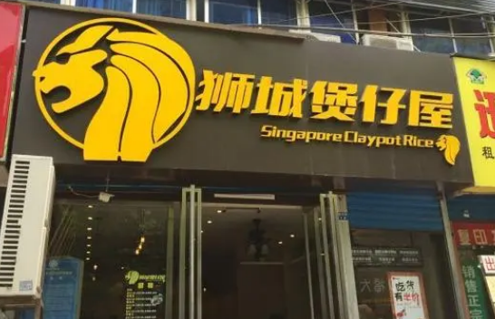 獅城煲仔屋
