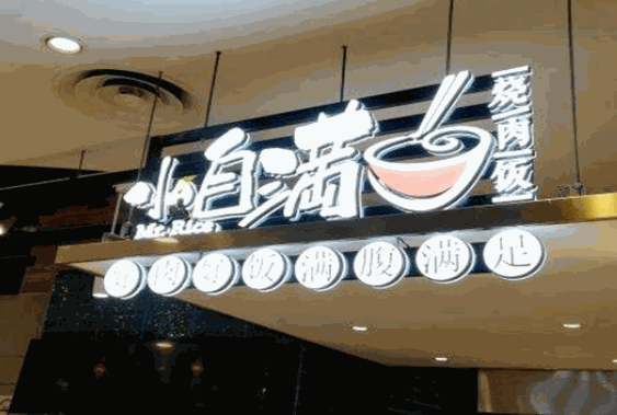 小自滿燒肉飯