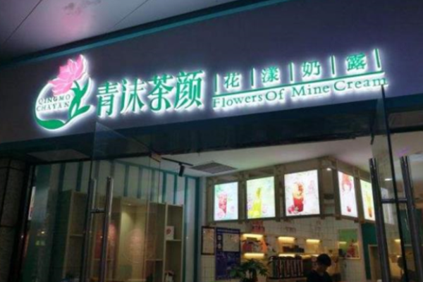 青沫茶顏