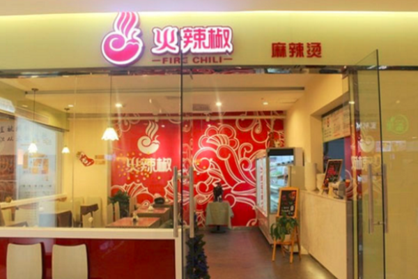 火跳椒麻辣燙