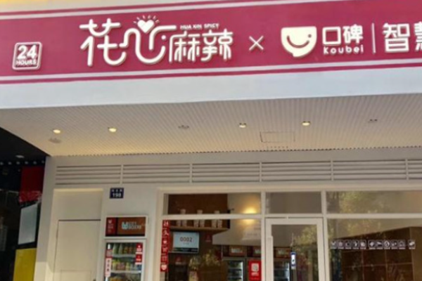 花心麻辣燙電話是多少?