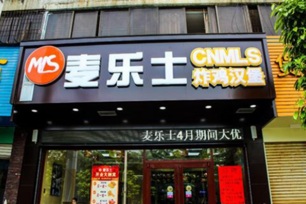 麥樂士漢堡