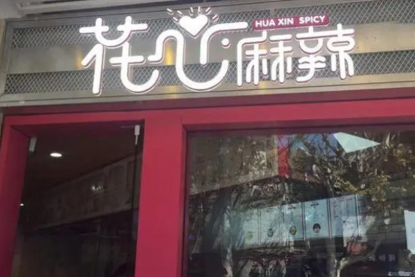 花心麻辣燙費多少?