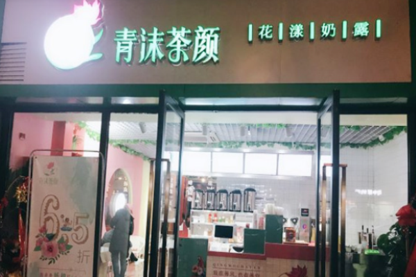 青沫茶顏
