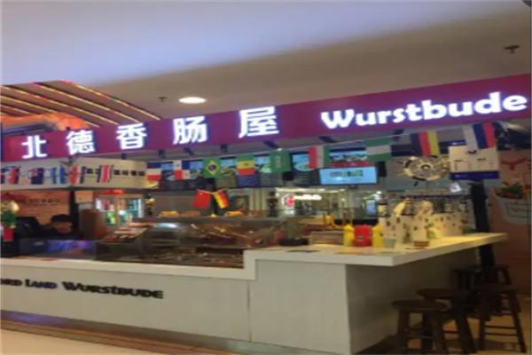 北德香腸屋