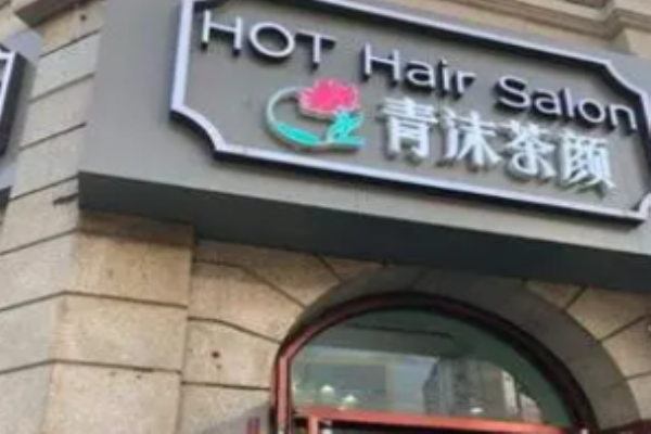 青沫茶顏