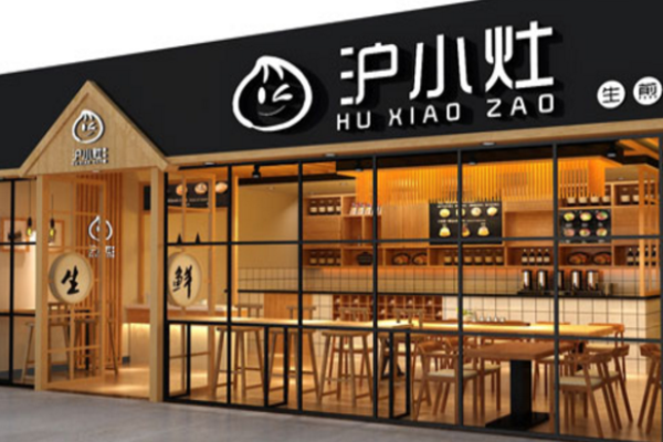 滬小灶生煎包