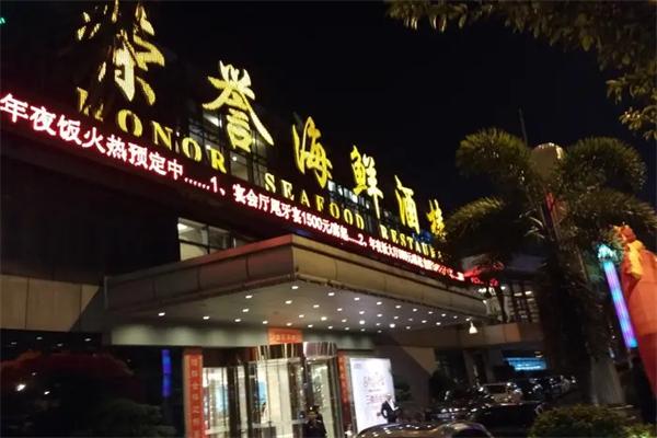 榮譽(yù)海鮮酒樓