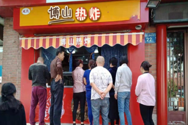 博山熱炸