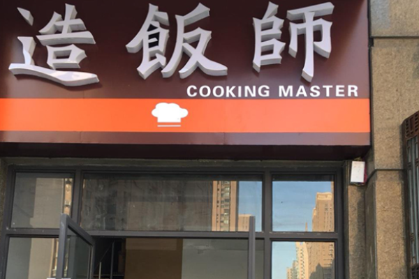 造飯師
