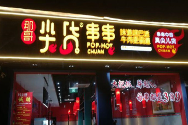 那哥尖貨串串