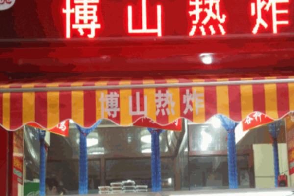 博山熱炸