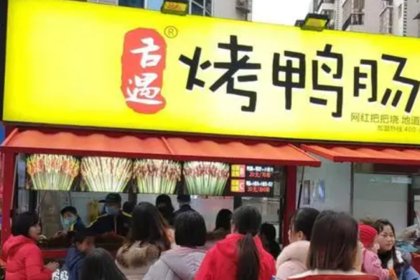 舌遇烤鴨腸