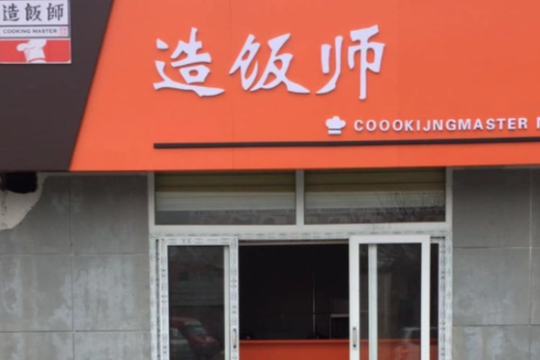 造飯師