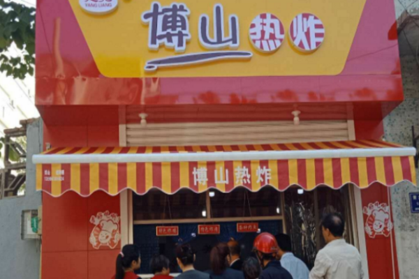 博山熱炸
