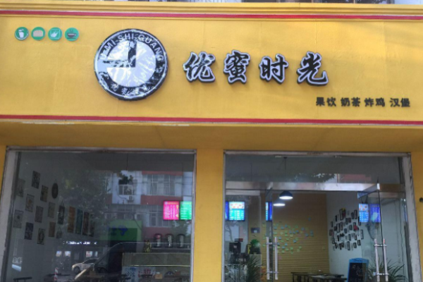 優(yōu)蜜時(shí)光茶飲