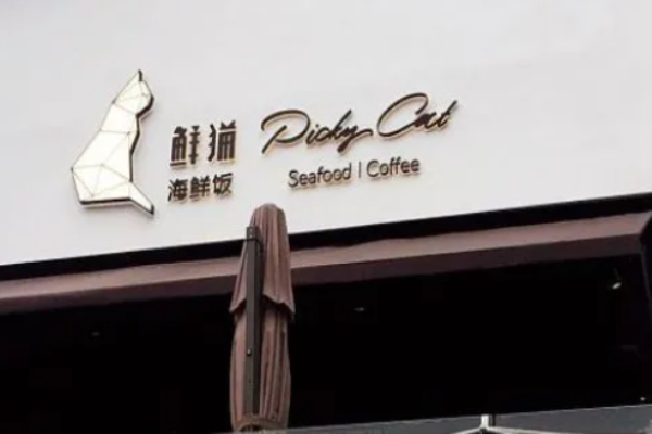 鮮貓海鮮飯