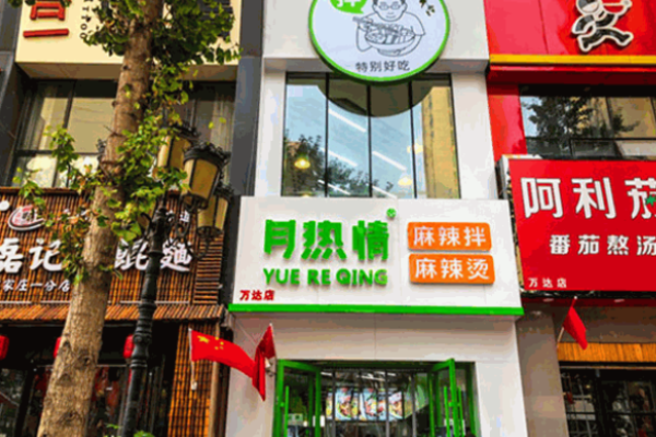 月熱情麻辣燙