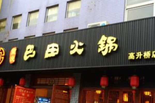 巴田火鍋