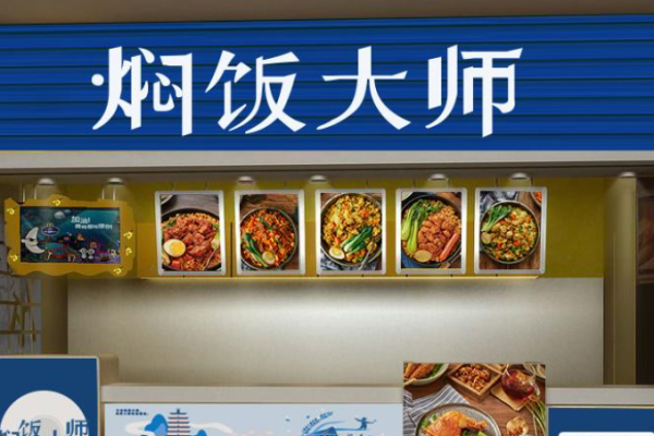 燜飯大師