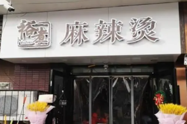 裕煮麻辣燙