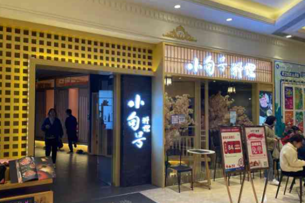小句號(hào)日本料理