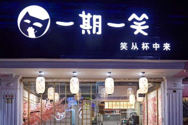 一期一笑奶茶