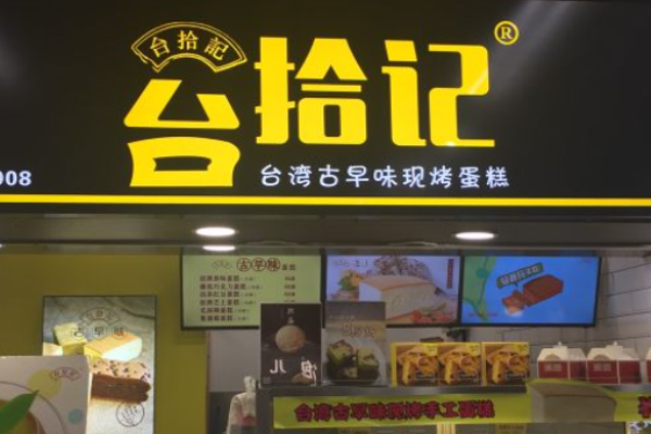 臺拾記蛋糕