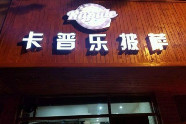 卡普樂披薩