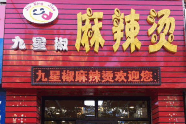 九星椒麻辣燙