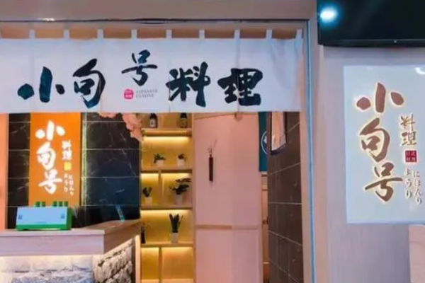 小句號(hào)日本料理