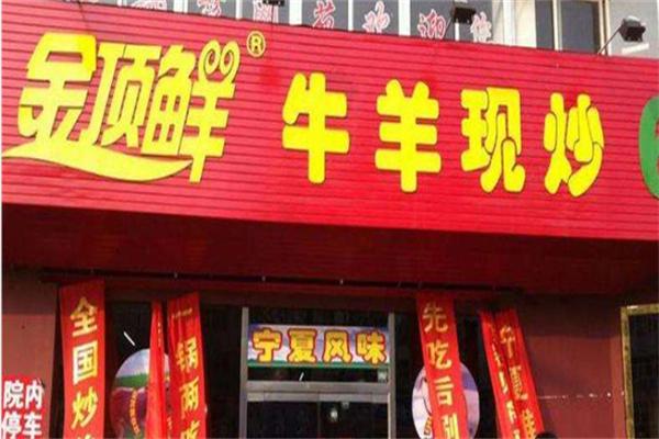 金頂鮮牛羊現(xiàn)炒