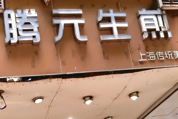 騰元生煎費(fèi)多少?