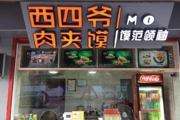 西四爺肉夾饃
