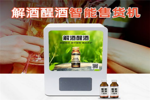 解酒無(wú)人售貨機(jī)加盟