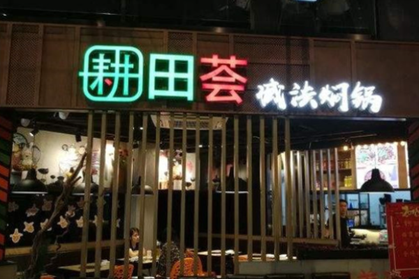 耕田薈燜鍋