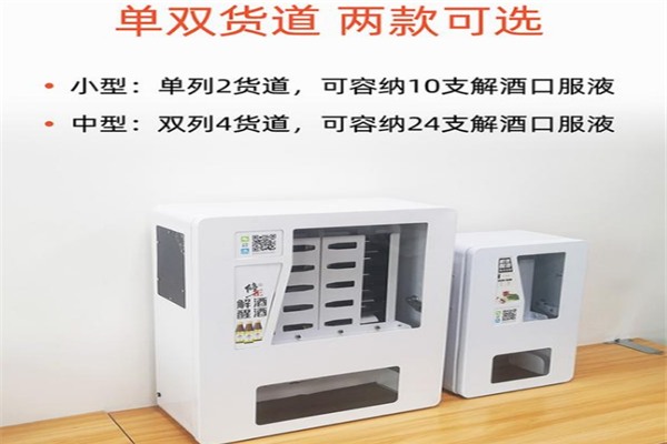 解酒無(wú)人售貨機(jī)加盟